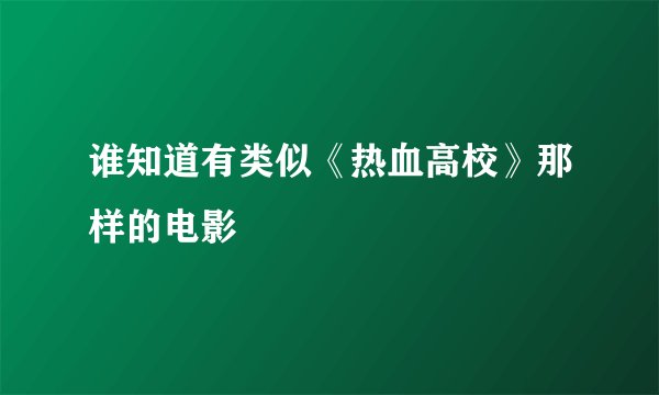 谁知道有类似《热血高校》那样的电影