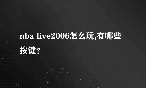 nba live2006怎么玩,有哪些按键？