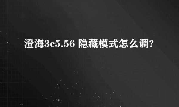 澄海3c5.56 隐藏模式怎么调?