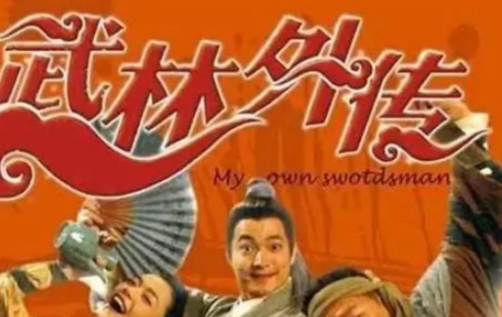 《武林外传》剧情分集名称有哪些？