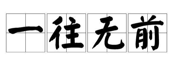 一往无什么，什么来居上