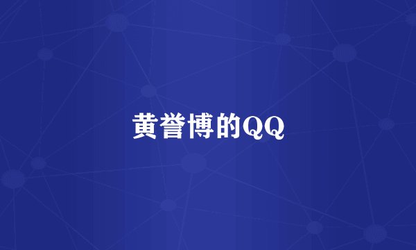 黄誉博的QQ