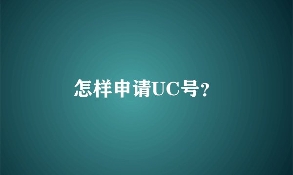 怎样申请UC号？