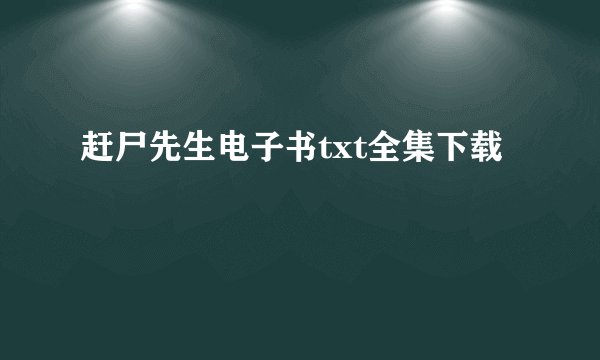赶尸先生电子书txt全集下载