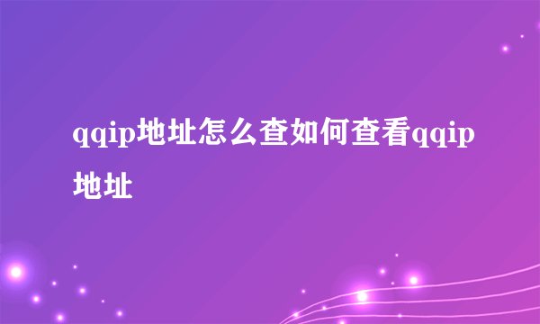 qqip地址怎么查如何查看qqip地址