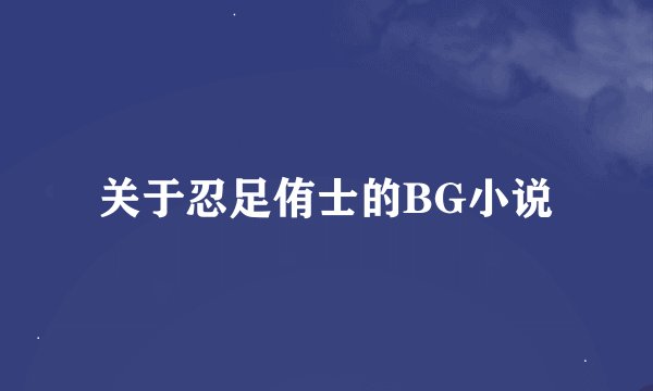 关于忍足侑士的BG小说