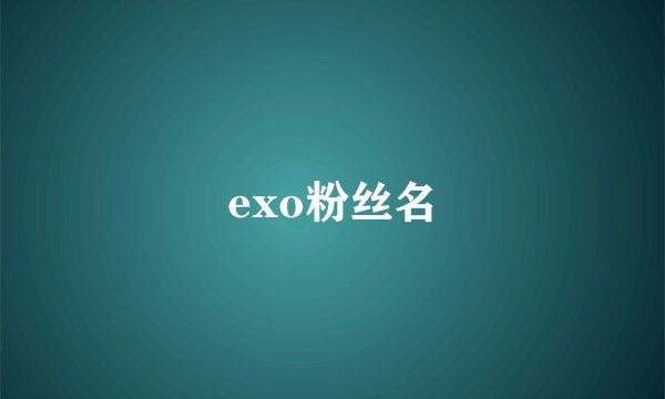 exo粉丝名