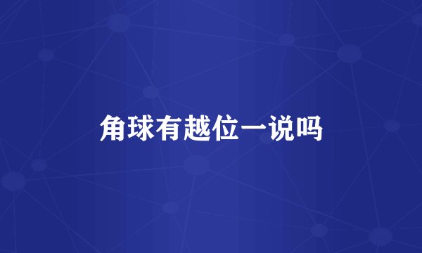 角球有越位一说吗