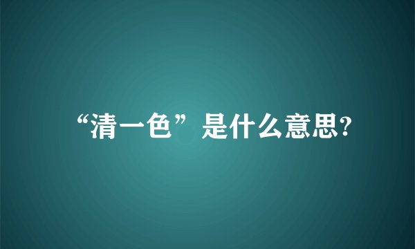 “清一色”是什么意思?