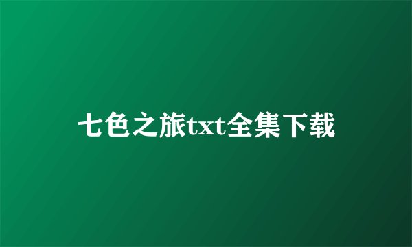 七色之旅txt全集下载