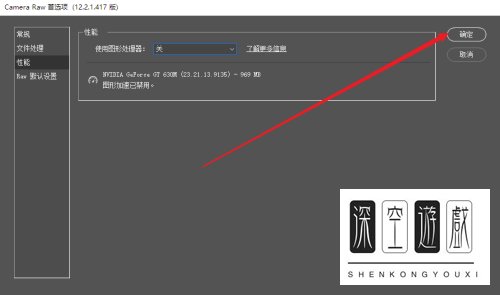 ps camera raw插件崩溃怎么解决