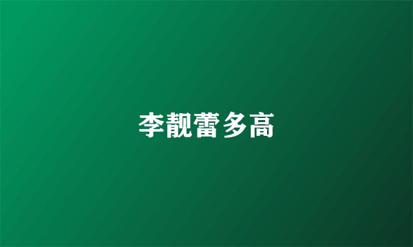 李靓蕾多高
