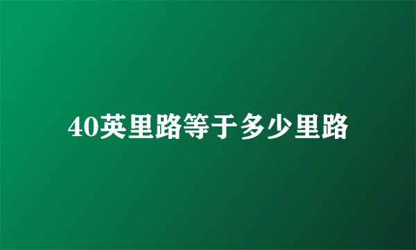 40英里路等于多少里路