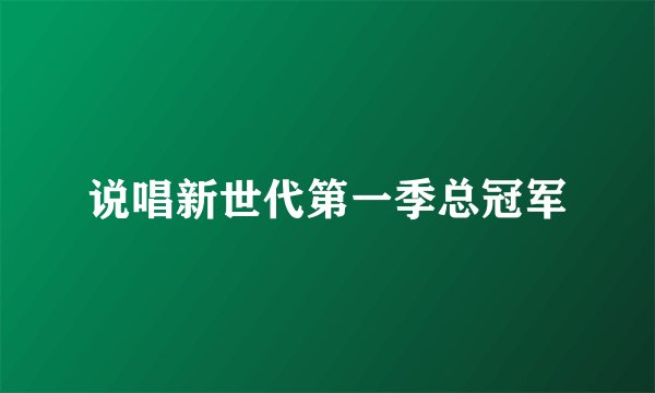 说唱新世代第一季总冠军