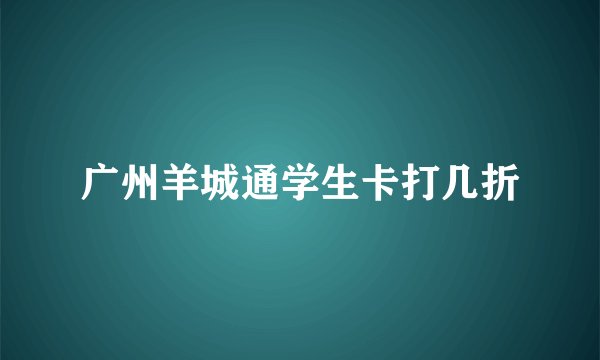 广州羊城通学生卡打几折