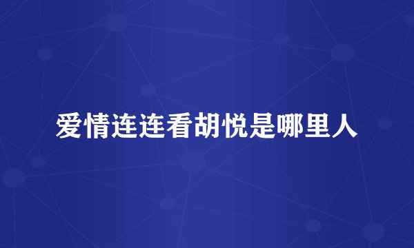 爱情连连看胡悦是哪里人