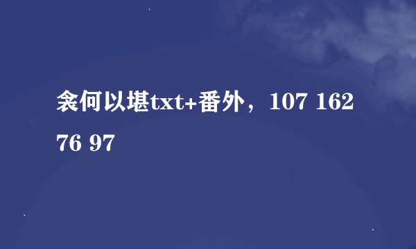 衾何以堪txt+番外，107 16276 97