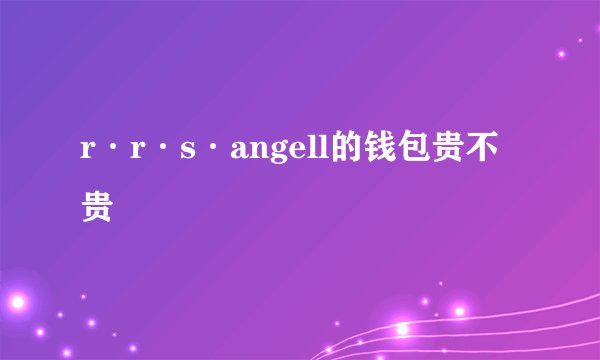 r·r·s·angell的钱包贵不贵