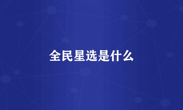 全民星选是什么