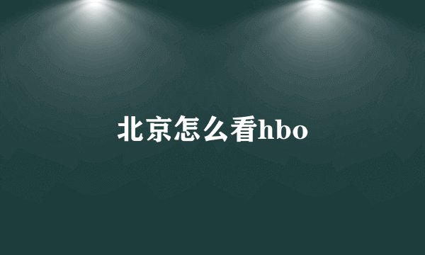 北京怎么看hbo