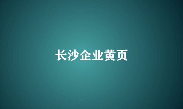 长沙企业黄页