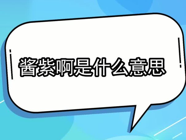 酱紫是什么意思?