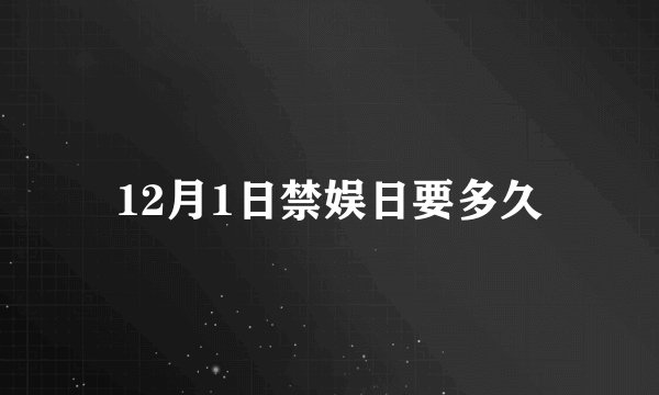 12月1日禁娱日要多久