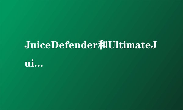 JuiceDefender和UltimateJuice有什么不同