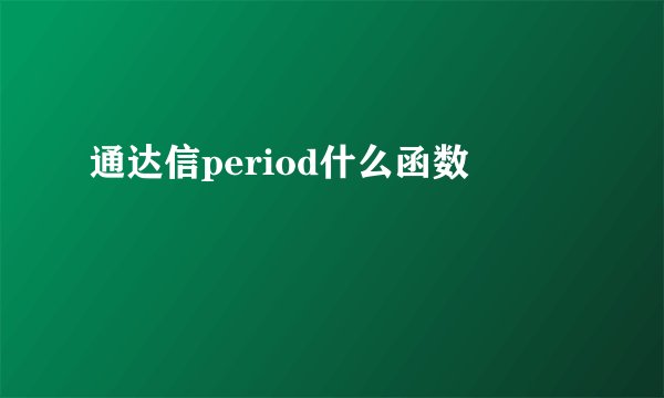 通达信period什么函数