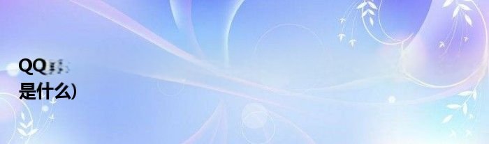 QQ怎么搜索校友(怎么用QQ校友录搜索自己的老同学 步骤是什么)