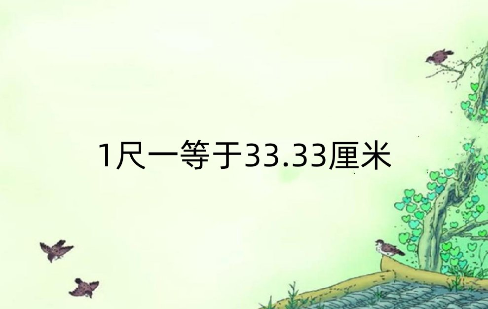 一尺等于多少厘米？