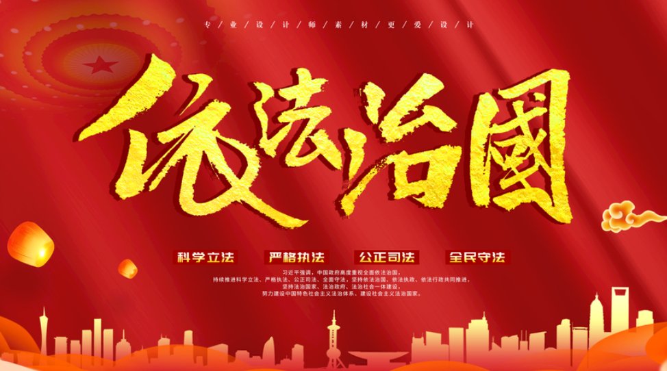 依法是什么意思