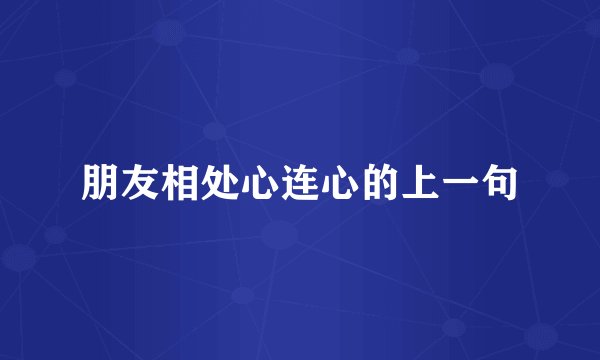 朋友相处心连心的上一句
