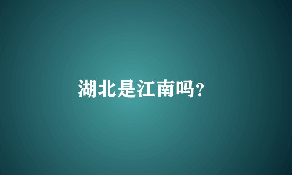 湖北是江南吗？