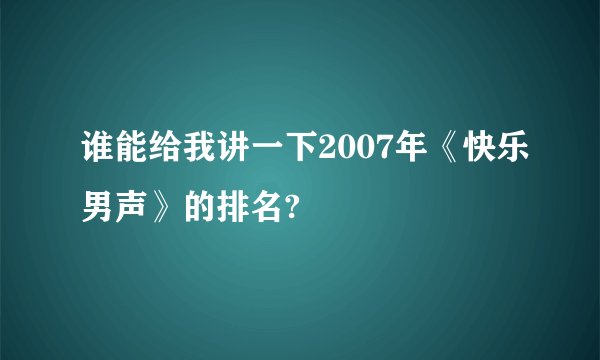 谁能给我讲一下2007年《快乐男声》的排名?