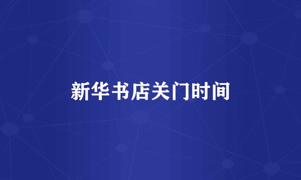 新华书店关门时间