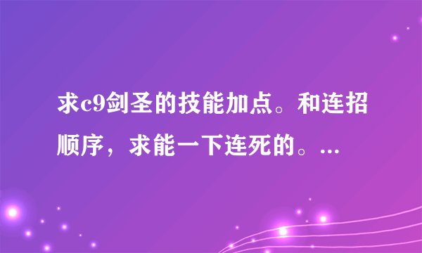 求c9剑圣的技能加点。和连招顺序，求能一下连死的。 还有装备加什么属性最好。 求高手解答