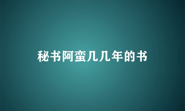 秘书阿蛮几几年的书