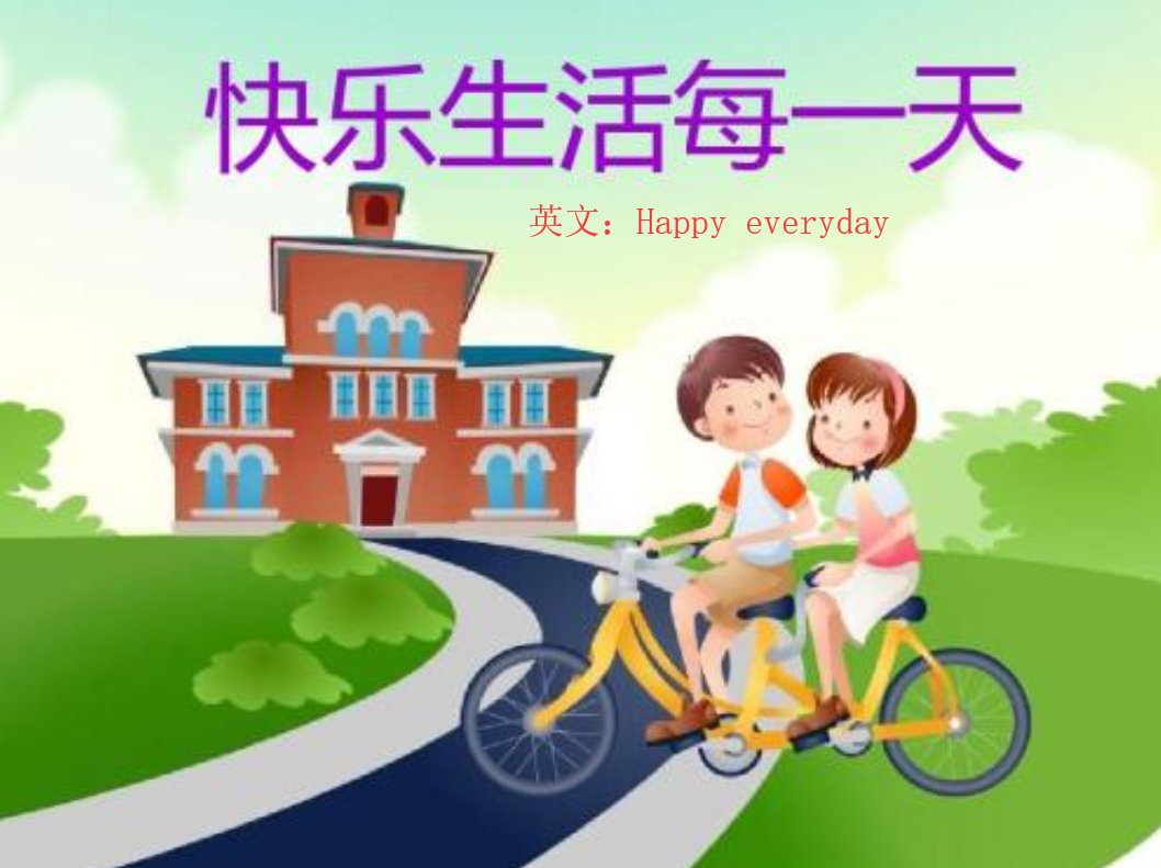 快乐的英文怎么说？