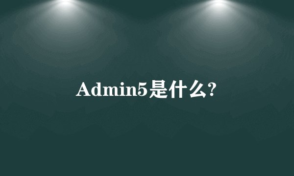 Admin5是什么?