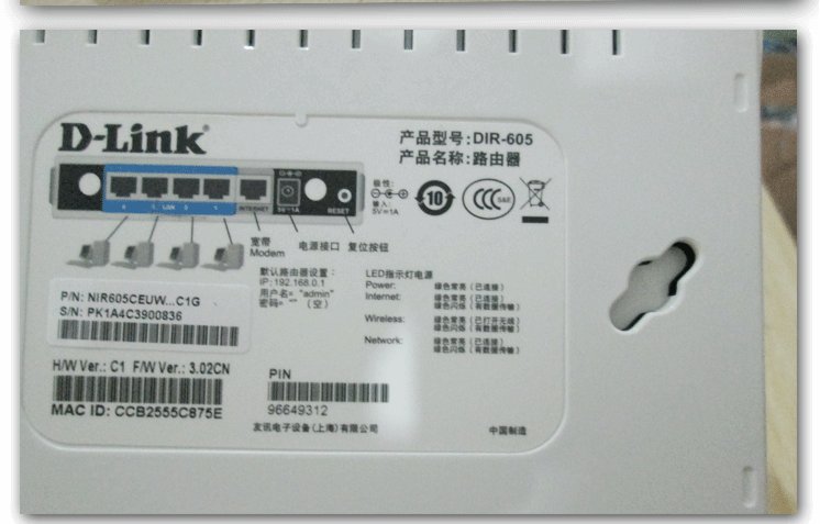 求助，谁知道D-Link DIR-605 的 登陆进入路由器 用户名 密码，分别都是什么（出厂设置）？