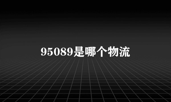 95089是哪个物流