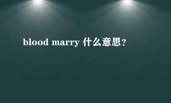 blood marry 什么意思？
