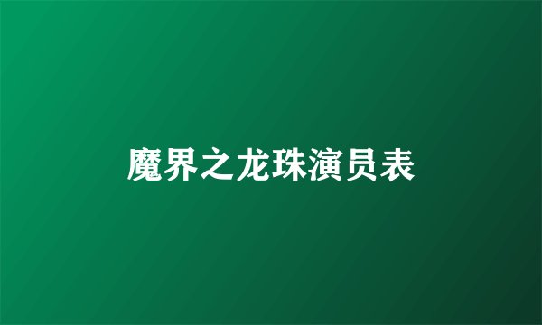 魔界之龙珠演员表