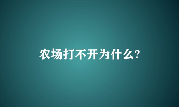 农场打不开为什么?