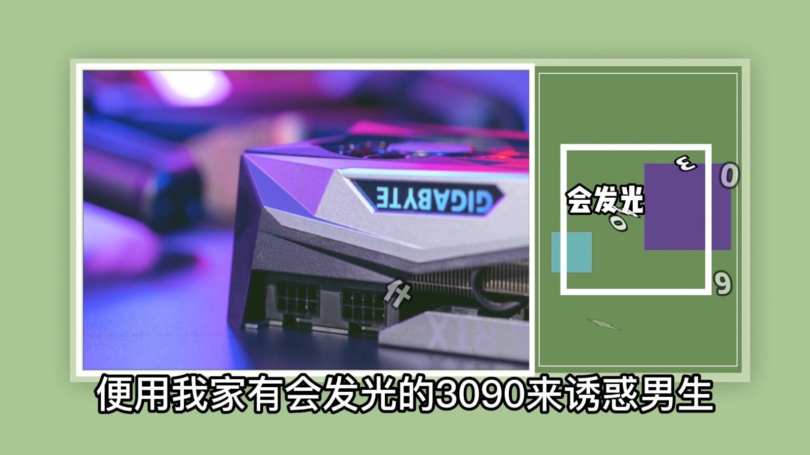 会发光的3090什么意思？