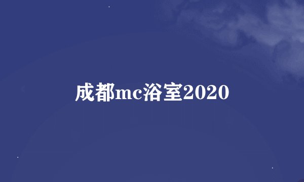成都mc浴室2020