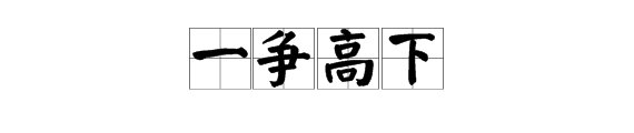 “一争高下”这个词的意思是什么