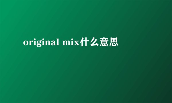 original mix什么意思