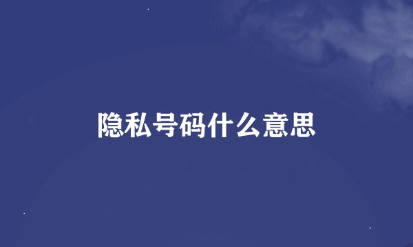 隐私号码什么意思